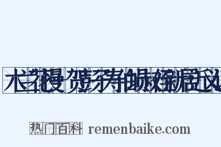 木兰花慢+贺彭子寿伯埙叔侄新居近义词是什么意思的图片